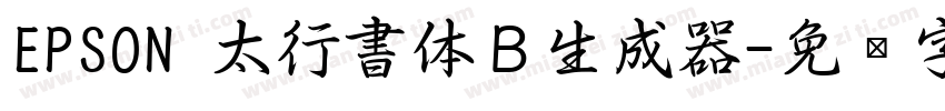 EPSON 太行書体Ｂ生成器字体转换